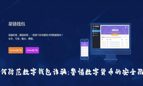 如何防范数字钱包诈骗：警惕数字货币的安全陷阱