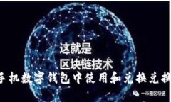 如何在苹果手机数字钱包
