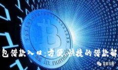 数字钱包借款入口：方便