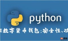 全面解析BAXE数字货币钱包
