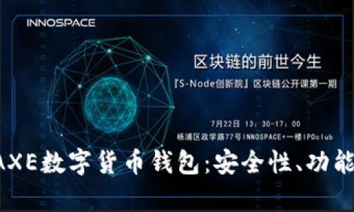 全面解析BAXE数字货币钱包：安全性、功能与使用指南