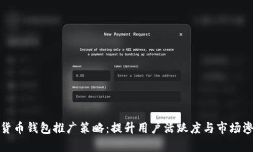 数字货币钱包推广策略：提升用户活跃度与市场渗透率