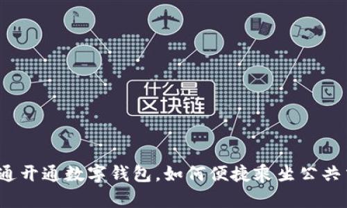 天府通开通数字钱包，如何便捷乘坐公共交通？