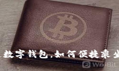 天府通开通数字钱包，如何便捷乘坐公共交通？