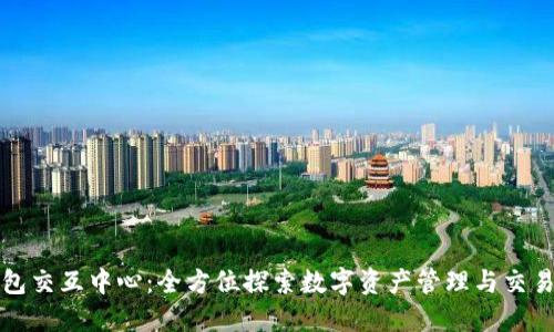 区块链钱包交互中心：全方位探索数字资产管理与交易的新时代