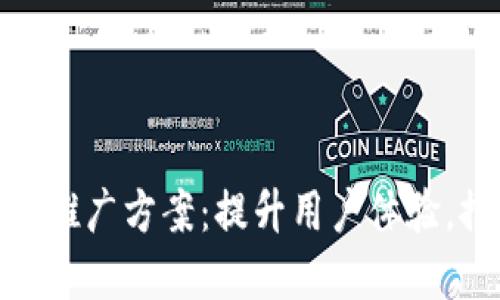 银行数字钱包推广方案：提升用户体验，推动业务增长