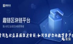 加密钱包被盗原因深度分
