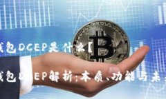 数字钱包DCEP是什么？数字