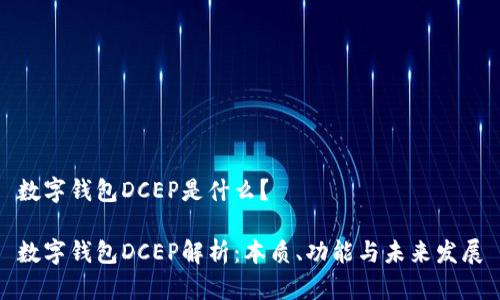 数字钱包DCEP是什么？

数字钱包DCEP解析：本质、功能与未来发展