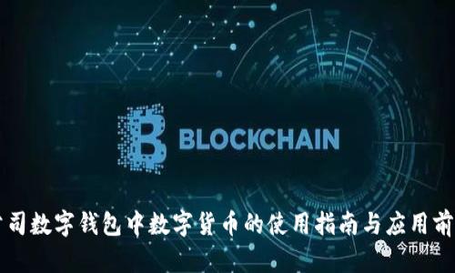 公司数字钱包中数字货币的使用指南与应用前景