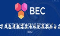 公司数字钱包中数字货币