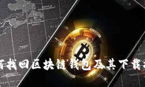 如何找回区块链钱包及其下载指南