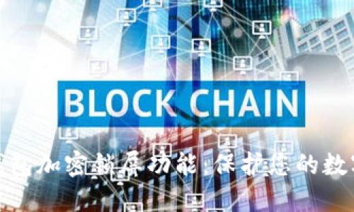 如何设置钱包加密锁屏功能：保护您的数字资产安全