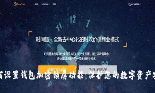 如何设置钱包加密锁屏功能：保护您的数字资产安全