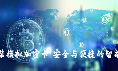 华为钱包门禁模拟加密卡：安全与便捷的智能生活新选择
