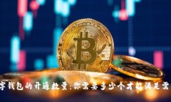 数字钱包的开通数量：你