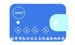 数字钱包的优点与潜在影