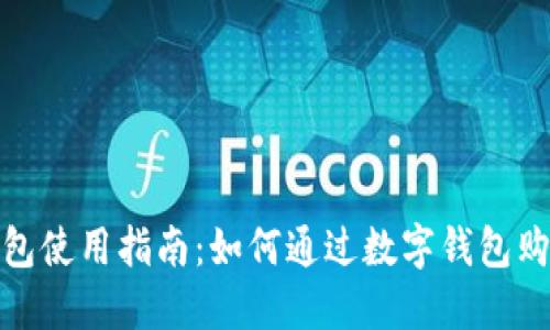 : 数字钱包使用指南：如何通过数字钱包购买电话卡