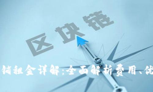 温州数字钱包商铺租金详解：全面解析费用、优劣势与市场前景