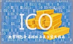 数字钱包命名规则及最佳