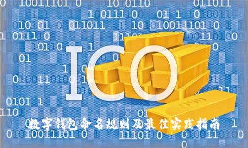 数字钱包命名规则及最佳实践指南