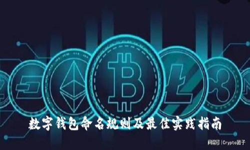 数字钱包命名规则及最佳实践指南