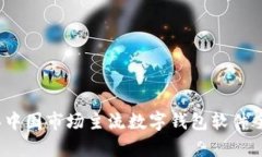2023年中国市场主流数字钱