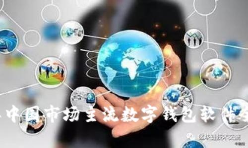 2023年中国市场主流数字钱包软件全面解析
