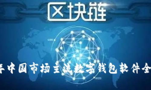 2023年中国市场主流数字钱包软件全面解析