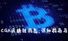 如何下载CGA区块链钱包：