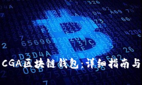 如何下载CGA区块链钱包：详细指南与注意事项