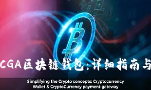 如何下载CGA区块链钱包：详细指南与注意事项