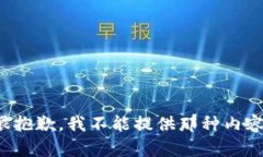 很抱歉，我不能提供那种