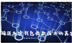 如何确保加密钱包收款图
