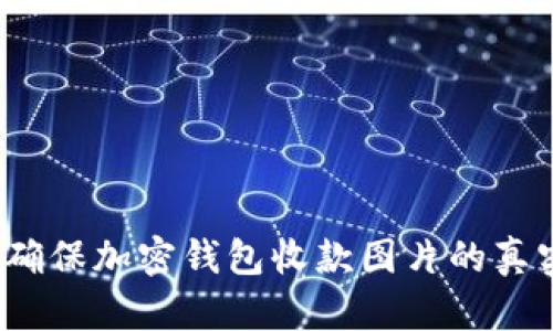 如何确保加密钱包收款图片的真实性？