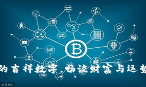 发钱包的吉祥数字，畅谈财富与运势的秘密