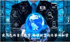 发钱包的吉祥数字，畅谈