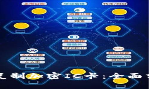 华为钱包能否复制加密IC卡：全面分析与使用指南
