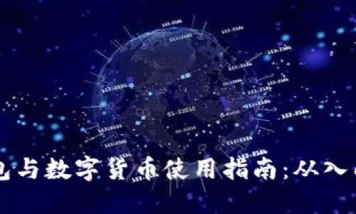 电子钱包与数字货币使用指南：从入门到实践