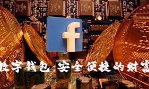 建议：
金财互联数字钱包：安全便捷的财富管理工具