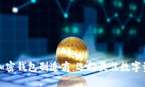 英国领先的加密钱包制造商：选择最佳数字资产保护方案
