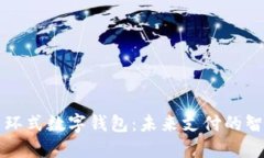 工行手环式数字钱包：未