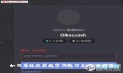 如何有效隐藏数字钱包信