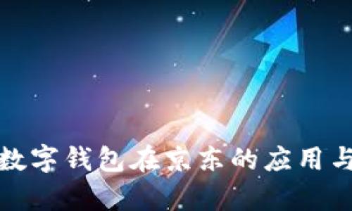 全面解析数字钱包在京东的应用与推送策略