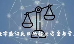 鼓鼓钱包数字验证失败的