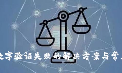鼓鼓钱包数字验证失败的解决方案与常见问题解析