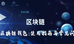什么是区块链钱包：使用