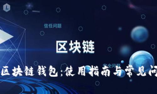 什么是区块链钱包：使用指南与常见问题解答