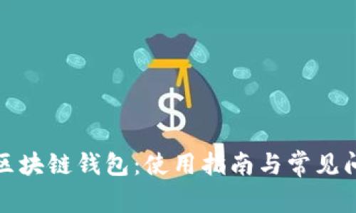 什么是区块链钱包：使用指南与常见问题解答