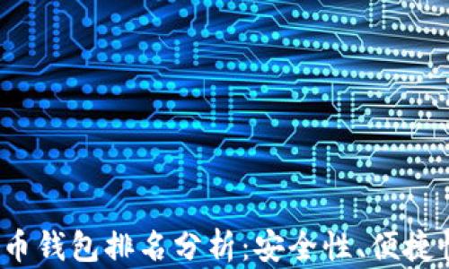 
2023年数字币钱包排名分析：安全性、便捷性与功能对比